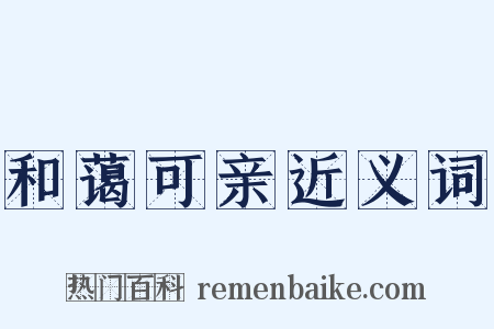 和蔼可亲近义词是什么意思的图片